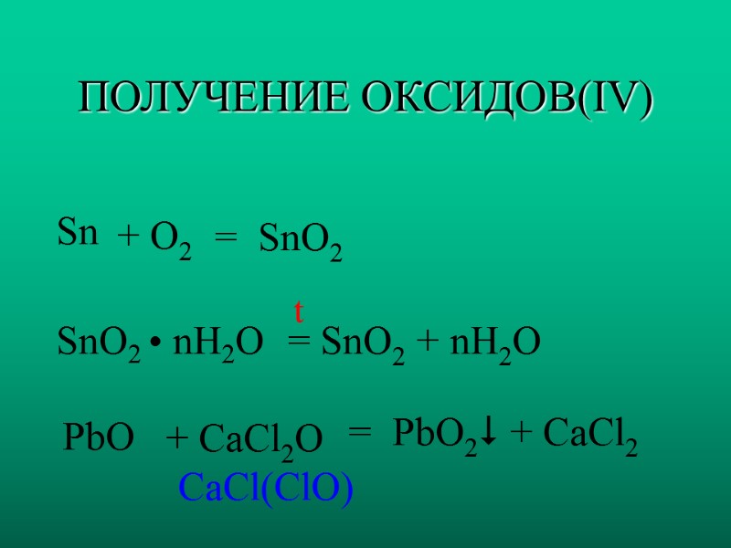ПОЛУЧЕНИЕ ОКСИДОВ(IV) Sn  + O2  =  SnO2  t  SnO2